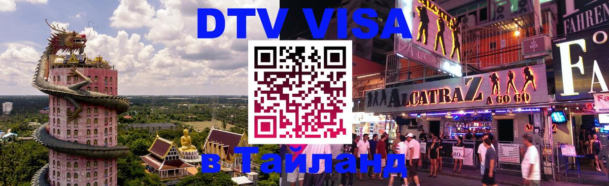 Виза ДТВ на 5 лет в Тайланд 