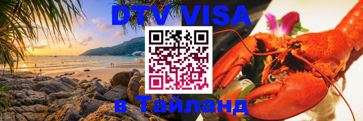 Как сделать DTV визу в Тайланд 